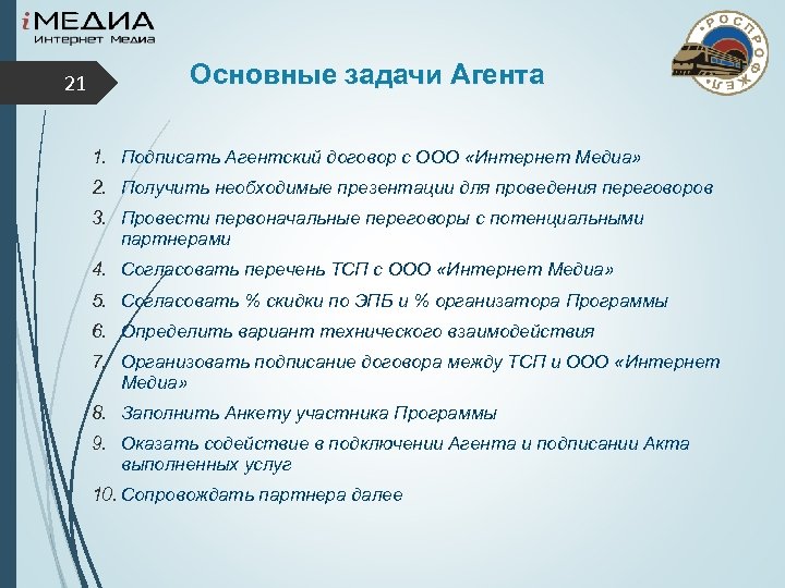 21 Основные задачи Агента 1. Подписать Агентский договор с ООО «Интернет Медиа» 2. Получить