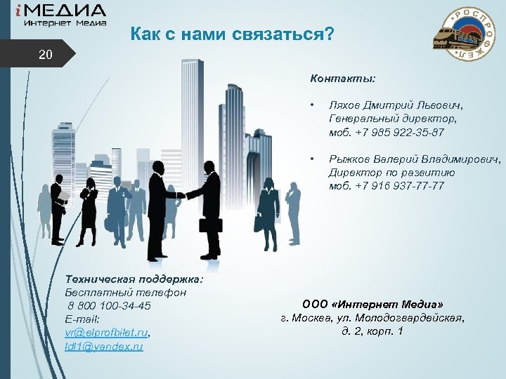 Как с нами связаться? 20 Контакты: • • Техническая поддержка: Бесплатный телефон 8 800