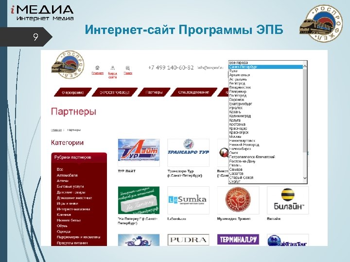 9 Интернет-сайт Программы ЭПБ 