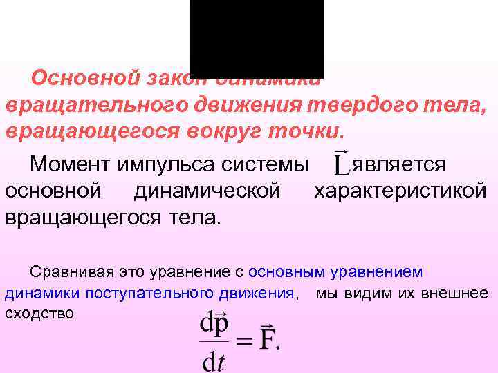 Основной закон динамики вращательного движения твердого тела. Формула основного закона динамики поступательного движения. Формула основного закона динамики вращательного движения. Формулировка основного закона динамики вращательного движения.