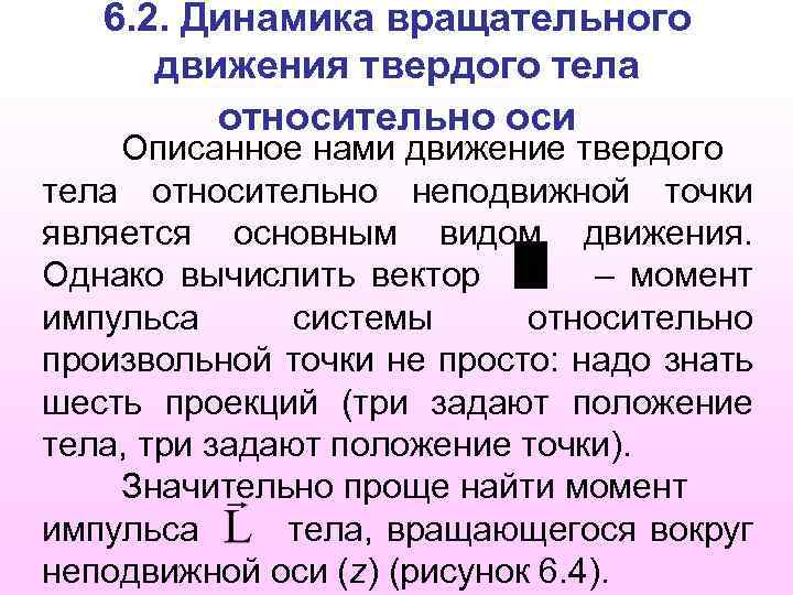 6. 2. Динамика вращательного движения твердого тела относительно оси Описанное нами движение твердого тела