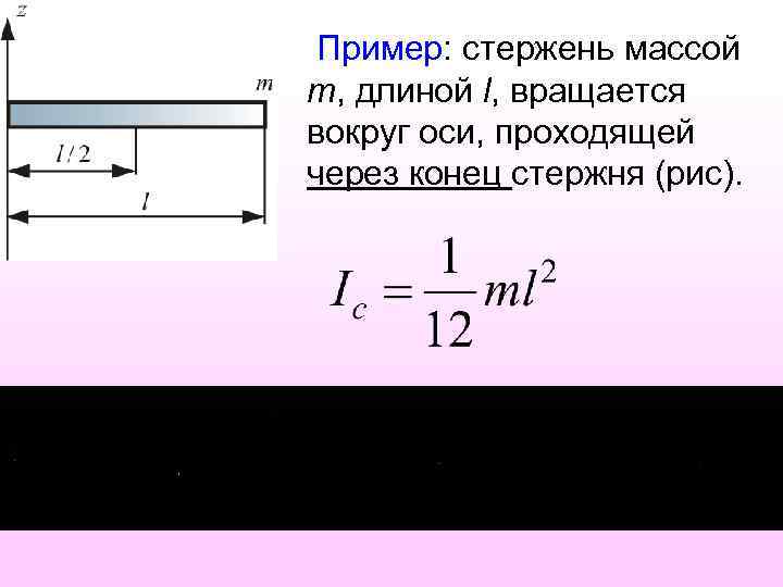 Пример: стержень массой m, длиной l, вращается вокруг оси, проходящей через конец стержня (рис).