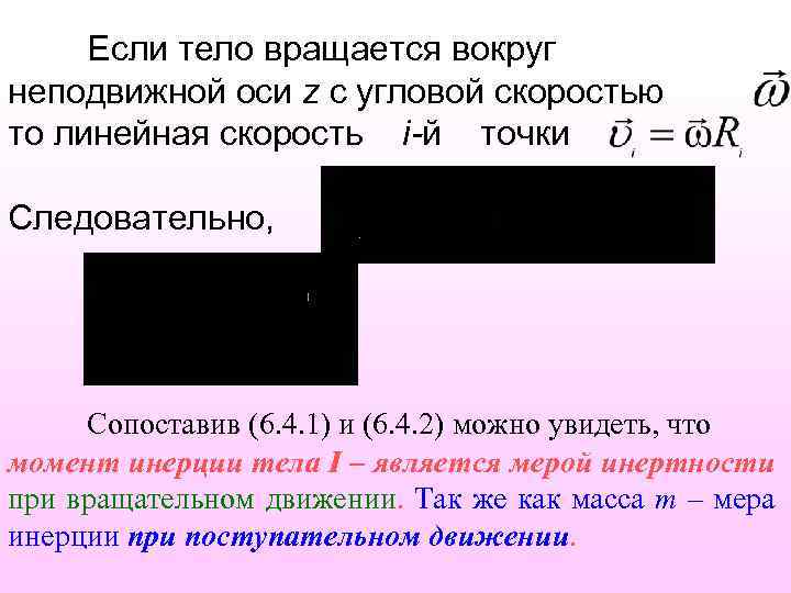 Если тело вращается вокруг неподвижной оси z с угловой скоростью то линейная скорость i-й
