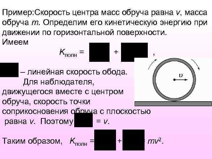 Пример: Скорость центра масс обруча равна v, масса обруча m. Определим его кинетическую энергию