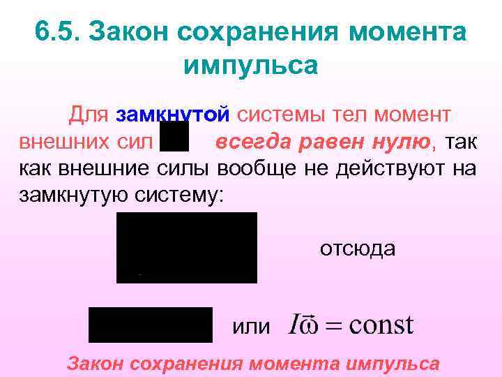6. 5. Закон сохранения момента импульса Для замкнутой системы тел момент внешних сил всегда