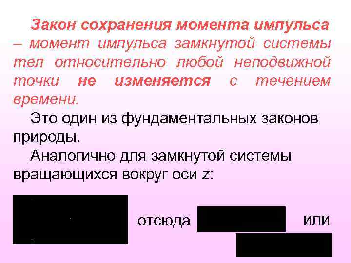 Закон сохранения момента импульса – момент импульса замкнутой системы тел относительно любой неподвижной точки