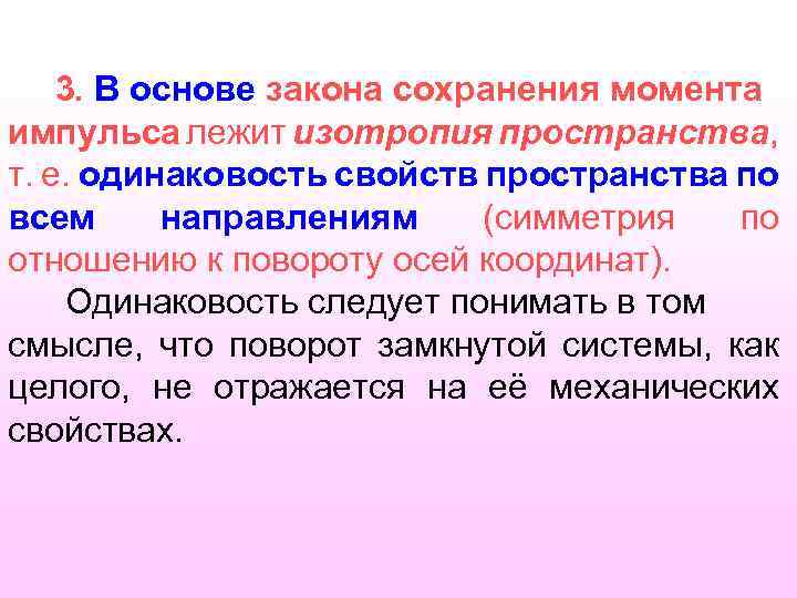 3. В основе закона сохранения момента импульса лежит изотропия пространства, т. е. одинаковость свойств