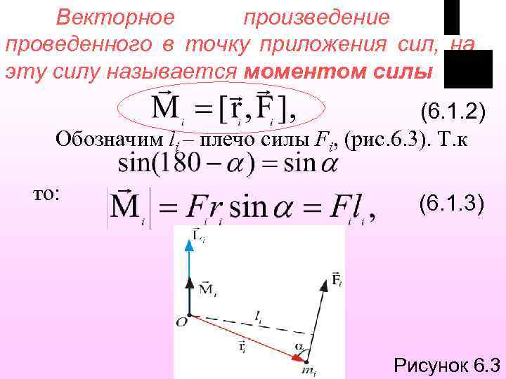 Векторное произведение проведенного в точку приложения сил, на эту силу называется моментом силы (6.