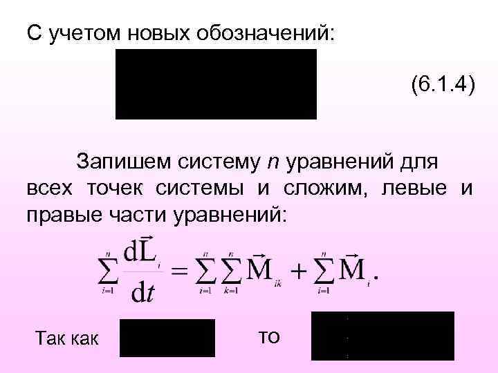 C учетом новых обозначений: (6. 1. 4) Запишем систему n уравнений для всех точек