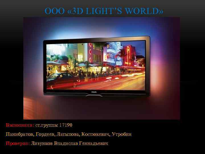 ООО « 3 D LIGHT’S WORLD» Выполнили: ст. группы 17190 Панибратов, Гордеев, Латыпова, Костюкевич,