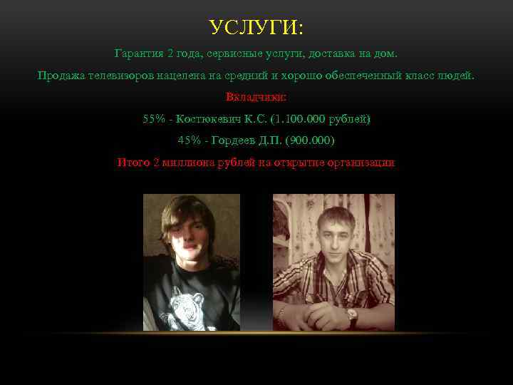 УСЛУГИ: Гарантия 2 года, сервисные услуги, доставка на дом. Продажа телевизоров нацелена на средний