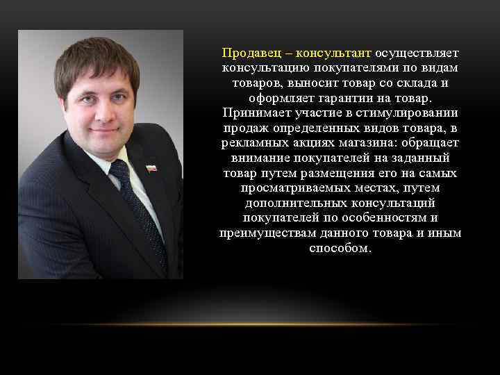 Продавец – консультант осуществляет консультацию покупателями по видам товаров, выносит товар со склада и