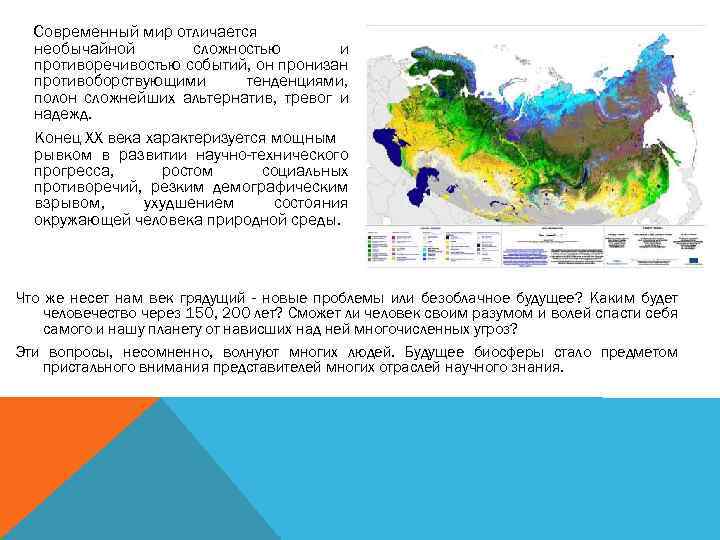 Современный мир отличается необычайной сложностью и противоречивостью событий, он пронизан противоборствующими тенденциями, полон сложнейших