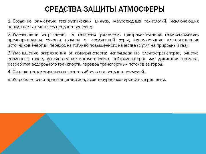 СРЕДСТВА ЗАЩИТЫ АТМОСФЕРЫ 1. Создание замкнутых технологических циклов, малоотходных технологий, исключающих попадание в атмосферу