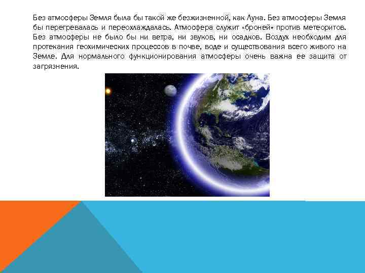 Без атмосферы Земля была бы такой же безжизненной, как Луна. Без атмосферы Земля бы