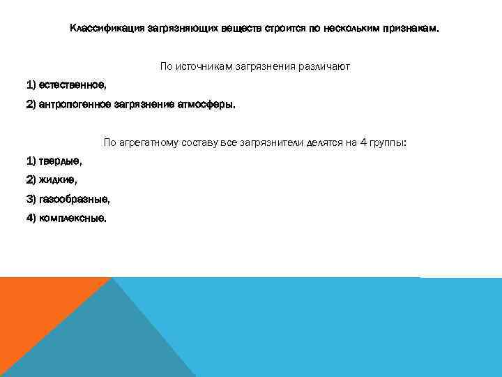 Классификация загрязняющих веществ строится по нескольким признакам. По источникам загрязнения различают 1) естественное, 2)