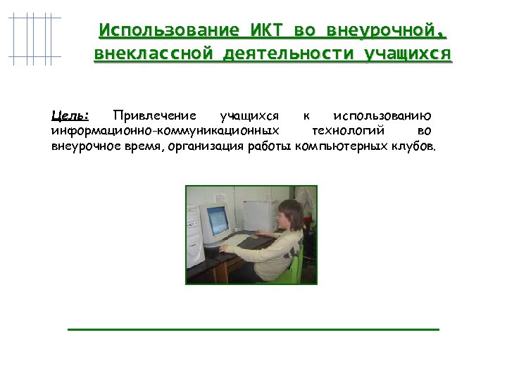 Презентация применение информационных технологий в проектной деятельности учащихся