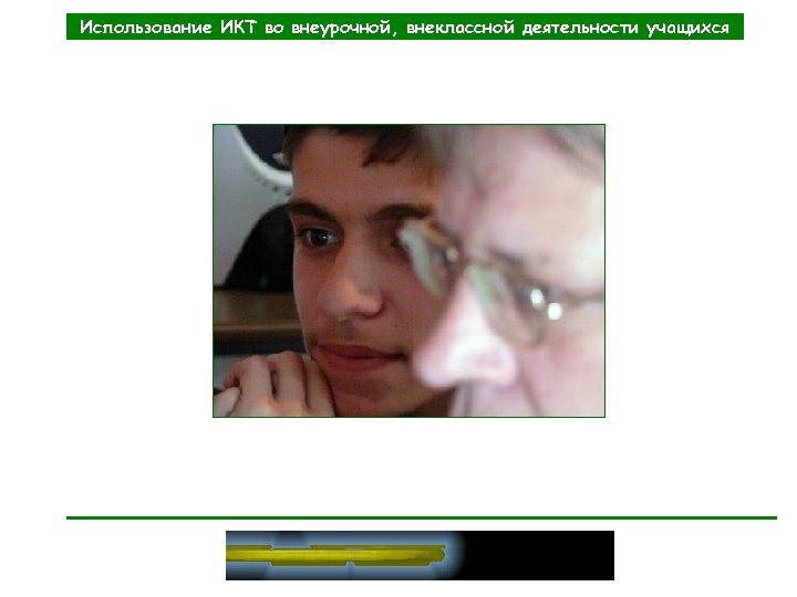 Использование ИКТ во внеурочной, внеклассной деятельности учащихся 