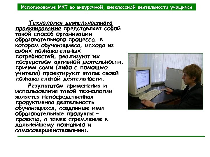 Использование ИКТ во внеурочной, внеклассной деятельности учащихся Технология деятельностного проектирования представляет собой такой способ