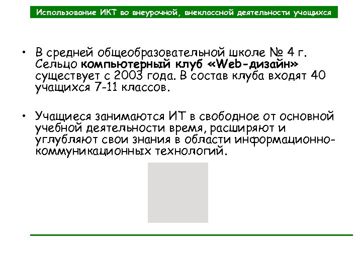 Использование ИКТ во внеурочной, внеклассной деятельности учащихся • В средней общеобразовательной школе № 4