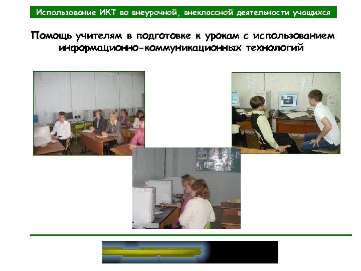 Использование ИКТ во внеурочной, внеклассной деятельности учащихся Помощь учителям в подготовке к урокам с
