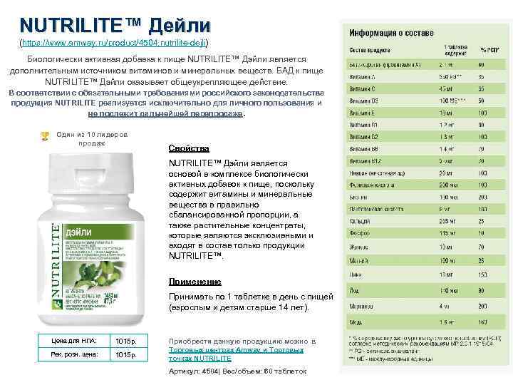 NUTRILITE™ Дейли (https: //www. amway. ru/product/4504, nutrilite-dejli) Биологически активная добавка к пище NUTRILITE™ Дэйли