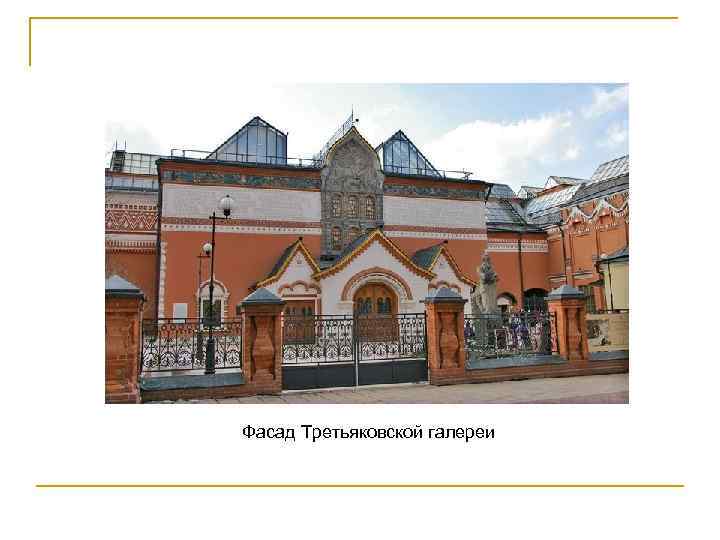 Фасад Третьяковской галереи 