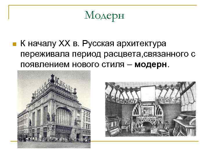 Начало начал архитектуры. Сообщение про Модерн в русской архитектуре. Периоды русской архитектуры. Презентация русские Архитекторы стиля Модерн Москва. Архитектура серебряного века Формат.