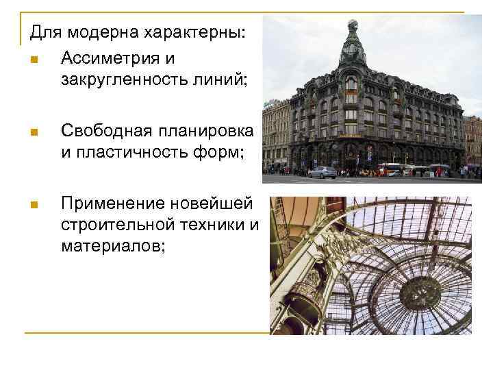 Для модерна характерны: n Ассиметрия и закругленность линий; n Свободная планировка и пластичность форм;