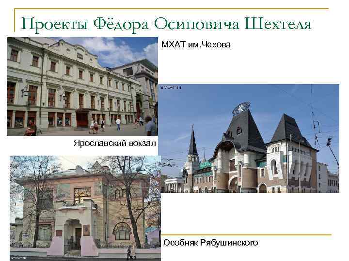 Проекты Фёдора Осиповича Шехтеля МХАТ им. Чехова Ярославский вокзал Особняк Рябушинского 
