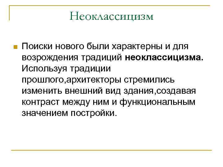 Неоклассицизм n Поиски нового были характерны и для возрождения традиций неоклассицизма. Используя традиции прошлого,