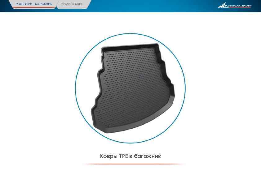 КОВРЫ ТРЕ В БАГАЖНИК СОДЕРЖАНИЕ Ковры ТРЕ в багажник 