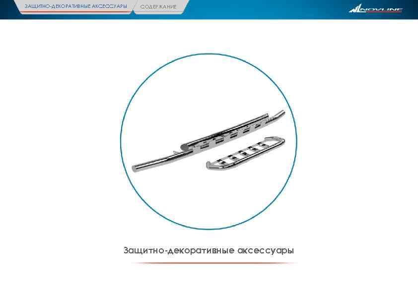 ЗАЩИТНО-ДЕКОРАТИВНЫЕ АКСЕССУАРЫ СОДЕРЖАНИЕ Защитно-декоративные аксессуары 