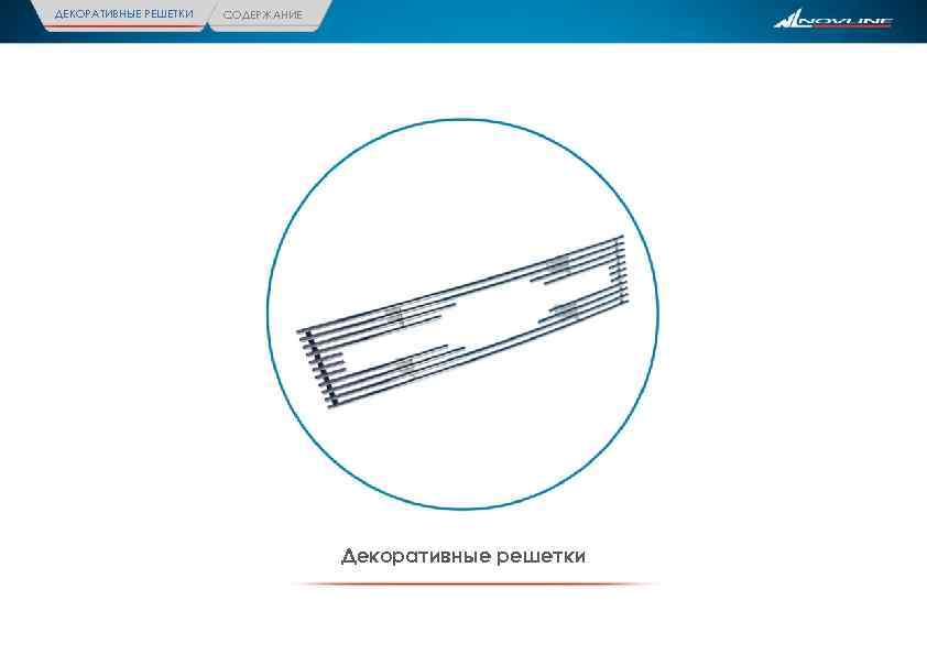 ДЕКОРАТИВНЫЕ РЕШЕТКИ СОДЕРЖАНИЕ Декоративные решетки 