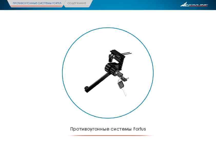 ПРОТИВОУГОННЫЕ СИСТТЕМЫ FORTUS СОДЕРЖАНИЕ Противоугонные системы Fortus 