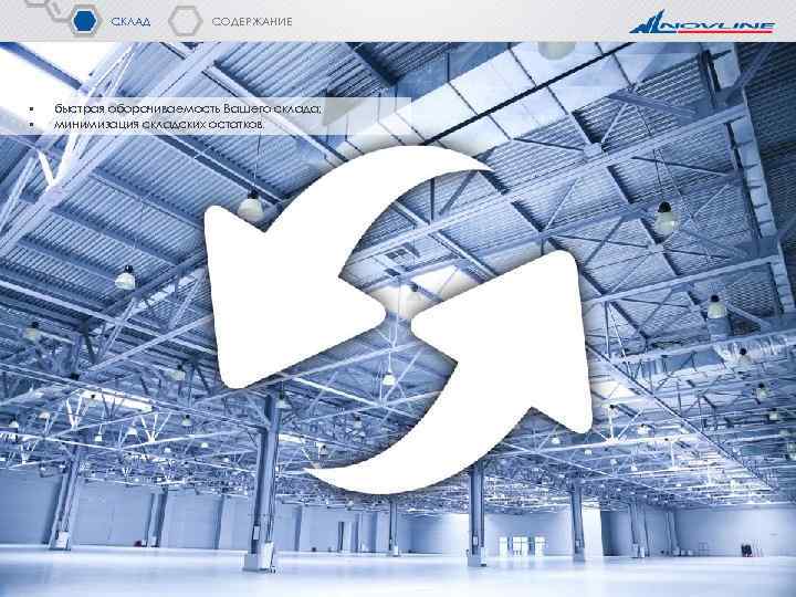 СКЛАД • • СОДЕРЖАНИЕ быстрая оборачиваемость Вашего склада; минимизация складских остатков. 