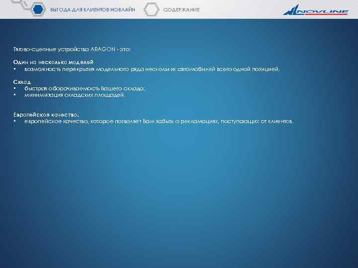 ВЫГОДА ДЛЯ КЛИЕНТОВ НОВЛАЙН СОДЕРЖАНИЕ Тягово-сцепные устройства ARAGON - это: Один на несколько моделей
