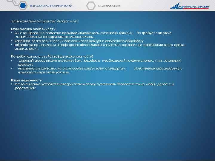 ВЫГОДА ДЛЯ ПОТРЕБИТЕЛЕЙ СОДЕРЖАНИЕ Тягово-сцепные устройства Aragon – это: Технические особенности • 3 D-сканирование