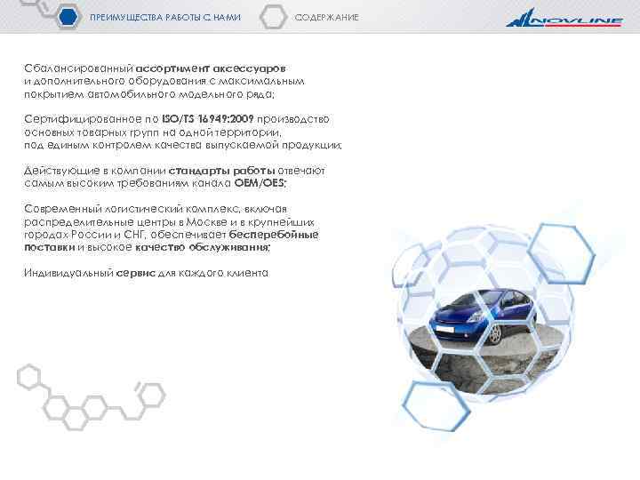 ПРЕИМУЩЕСТВА РАБОТЫ С НАМИ СОДЕРЖАНИЕ Сбалансированный ассортимент аксессуаров и дополнительного оборудования с максимальным покрытием