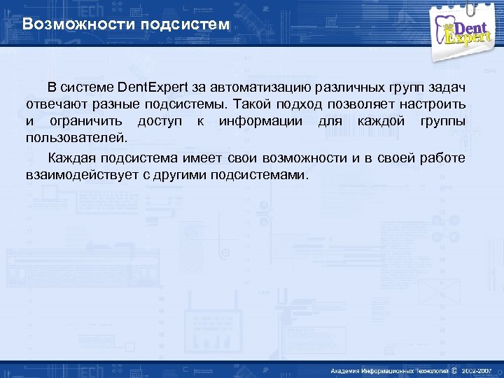 Возможности подсистем В системе Dent. Expert за автоматизацию различных групп задач отвечают разные подсистемы.