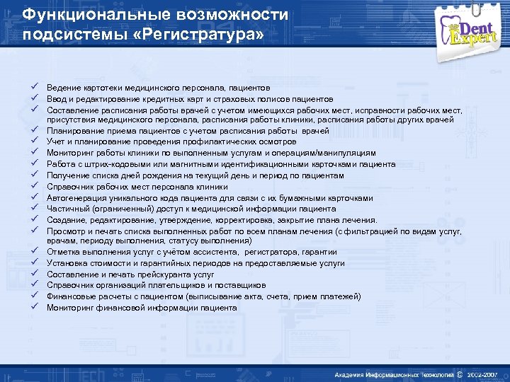 Функциональные возможности подсистемы «Регистратура» ü Ведение картотеки медицинского персонала, пациентов ü Ввод и редактирование