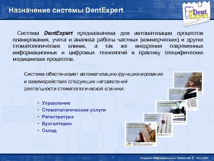 Назначение системы Dent. Expert Система Dent. Expert предназначена для автоматизации процессов планирования, учета и