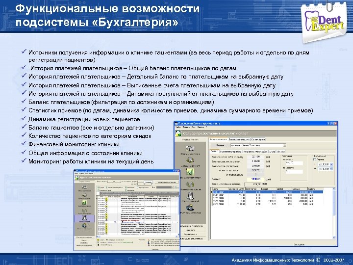 Функциональные возможности подсистемы «Бухгалтерия» ü Источники получения информации о клинике пациентами (за весь период