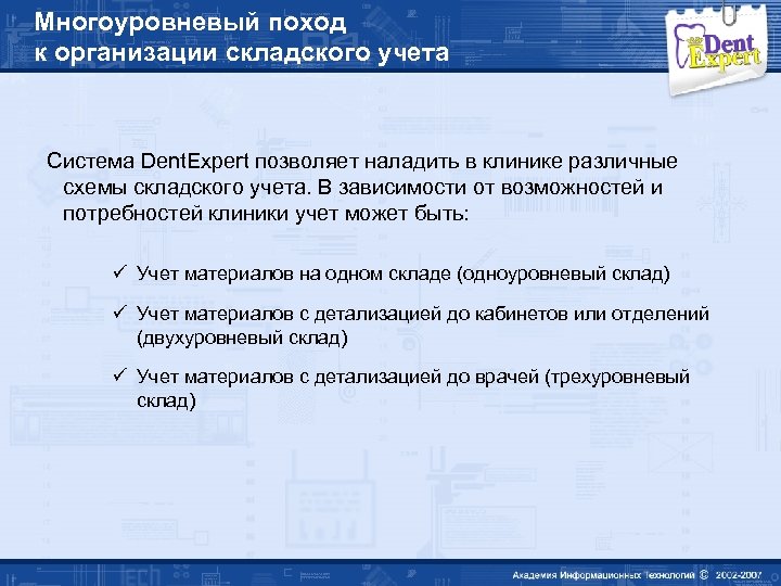Многоуровневый поход к организации складского учета Система Dent. Expert позволяет наладить в клинике различные