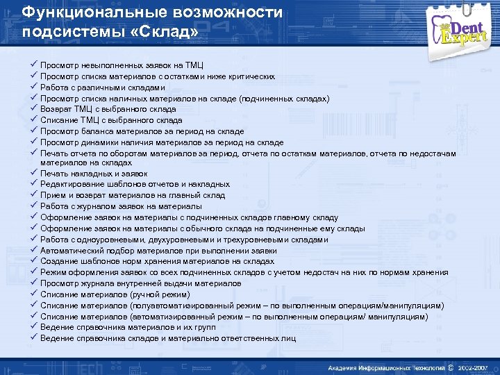 Функциональные возможности подсистемы «Склад» ü Просмотр невыполненных заявок на ТМЦ ü Просмотр списка материалов