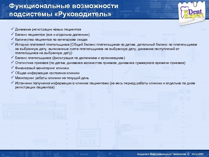 Функциональные возможности подсистемы «Руководитель» ü Динамика регистрации новых пациентов ü Баланс пациентов (все и