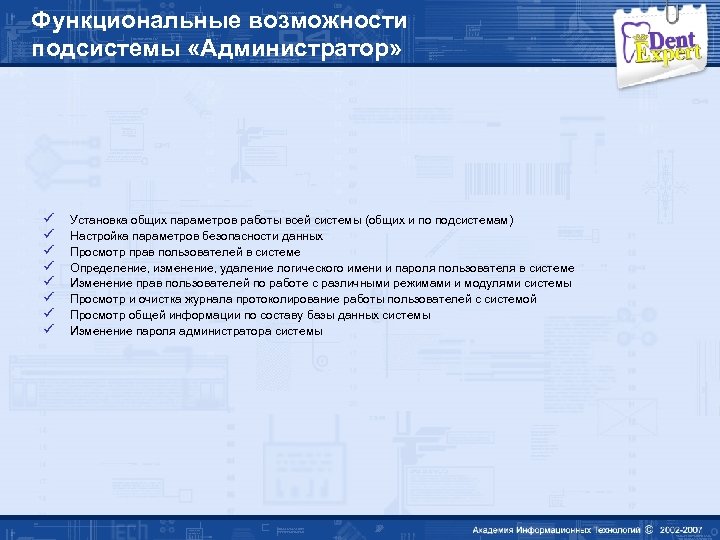 Функциональные возможности подсистемы «Администратор» ü ü ü ü Установка общих параметров работы всей системы