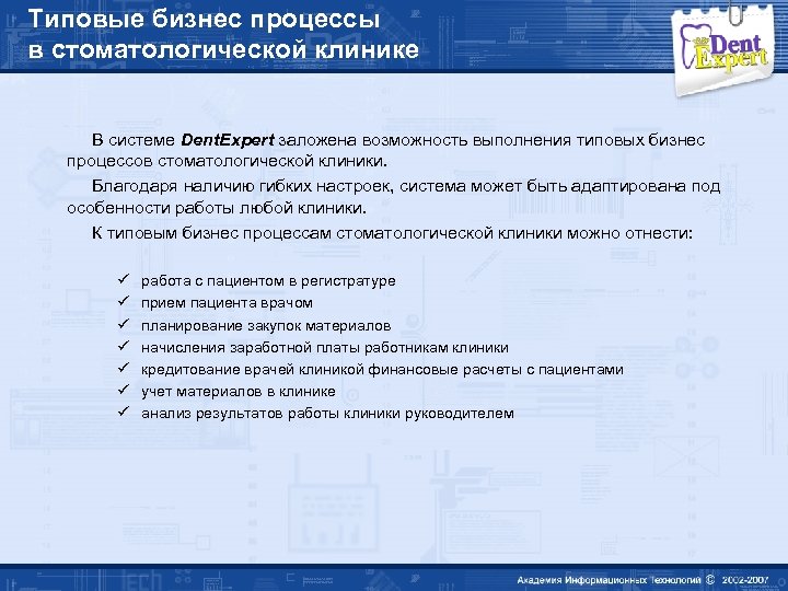 Типовые бизнес процессы в стоматологической клинике В системе Dent. Expert заложена возможность выполнения типовых