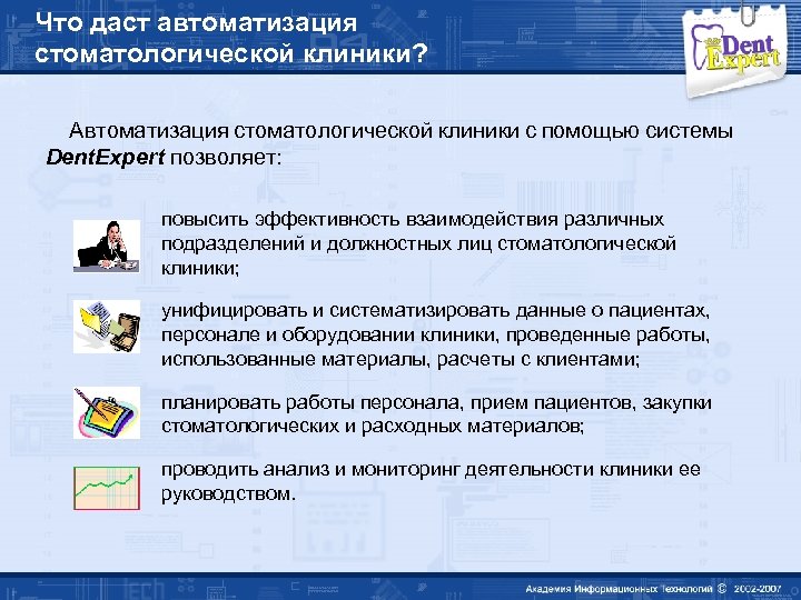 Что даст автоматизация стоматологической клиники? Автоматизация стоматологической клиники с помощью системы Dent. Expert позволяет: