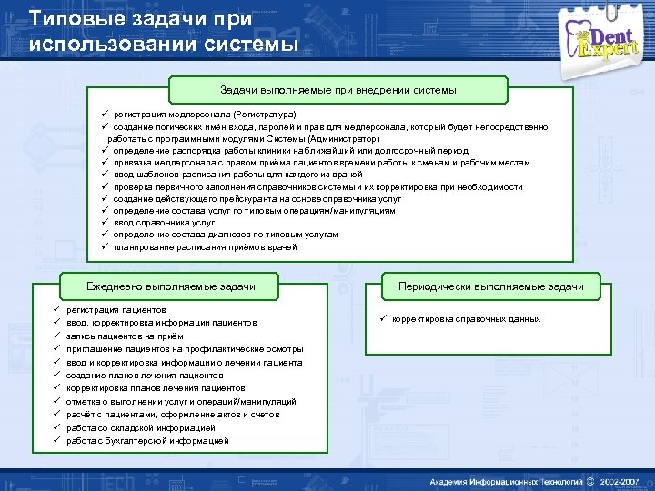 Типовые задачи при использовании системы Задачи выполняемые при внедрении системы ü регистрация медперсонала (Регистратура)